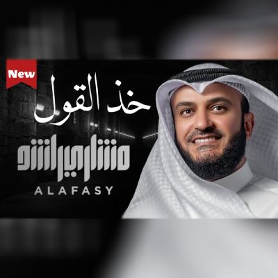 نغمه خذ القول با صدای مشاری العفاسی